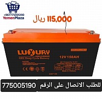 بطارية LUXURY GEL 150AH – الأفضل في الأداء والتحمّل