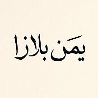 متجر يمن بلازا للأكترونيات